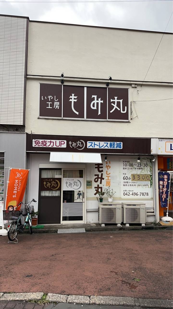 いやし工房　もみ丸
