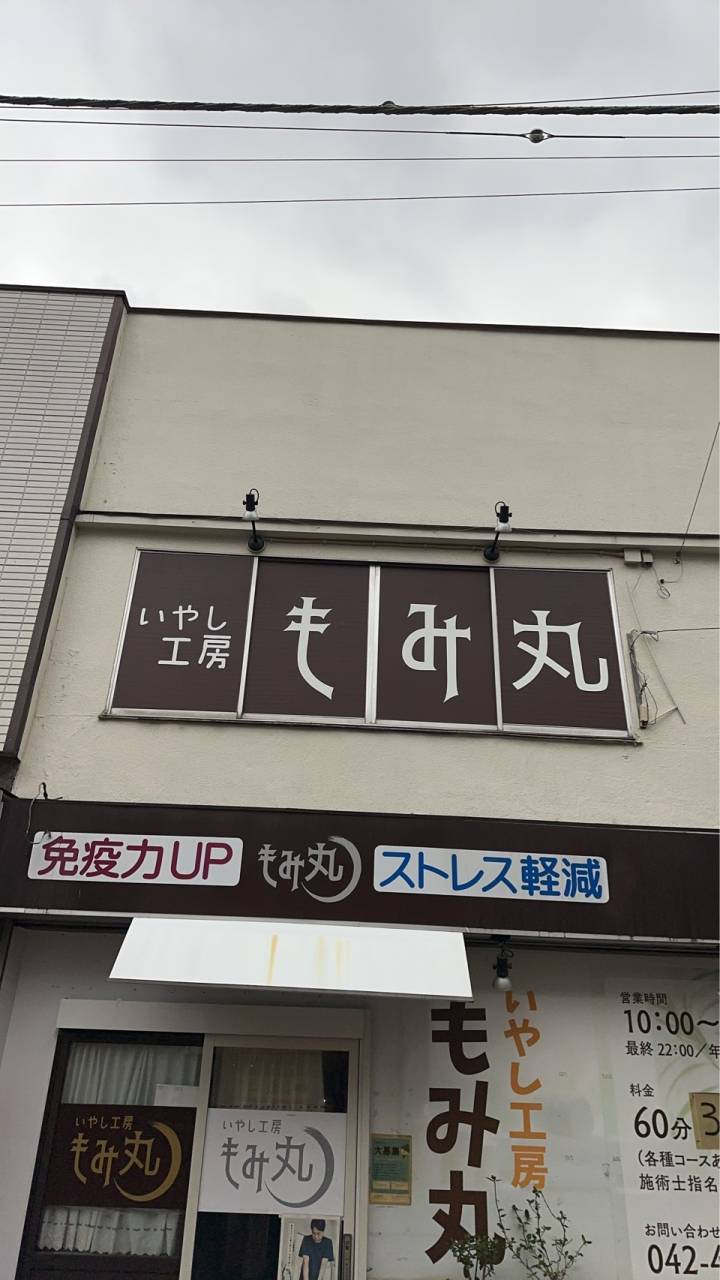 いやし工房　もみ丸