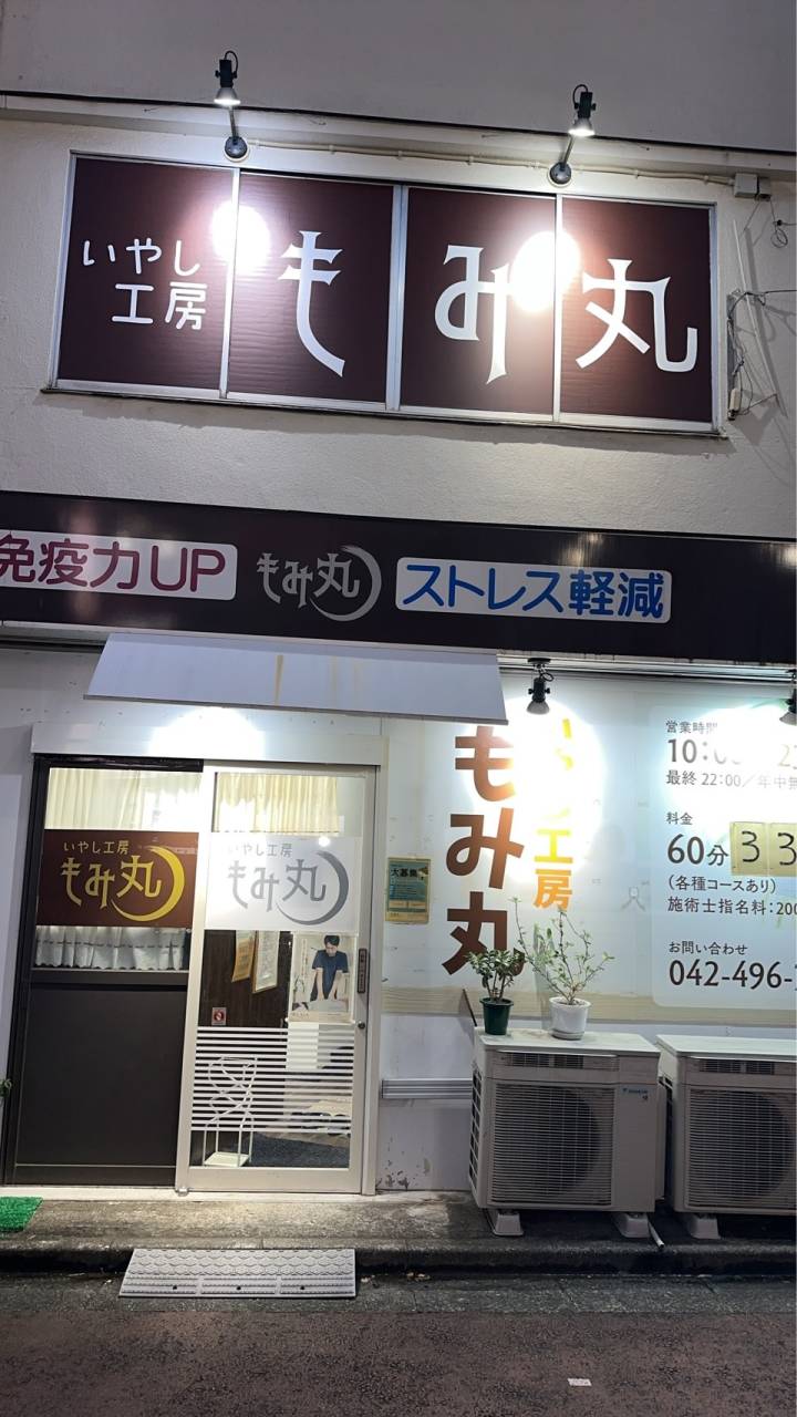 いやし工房　もみ丸