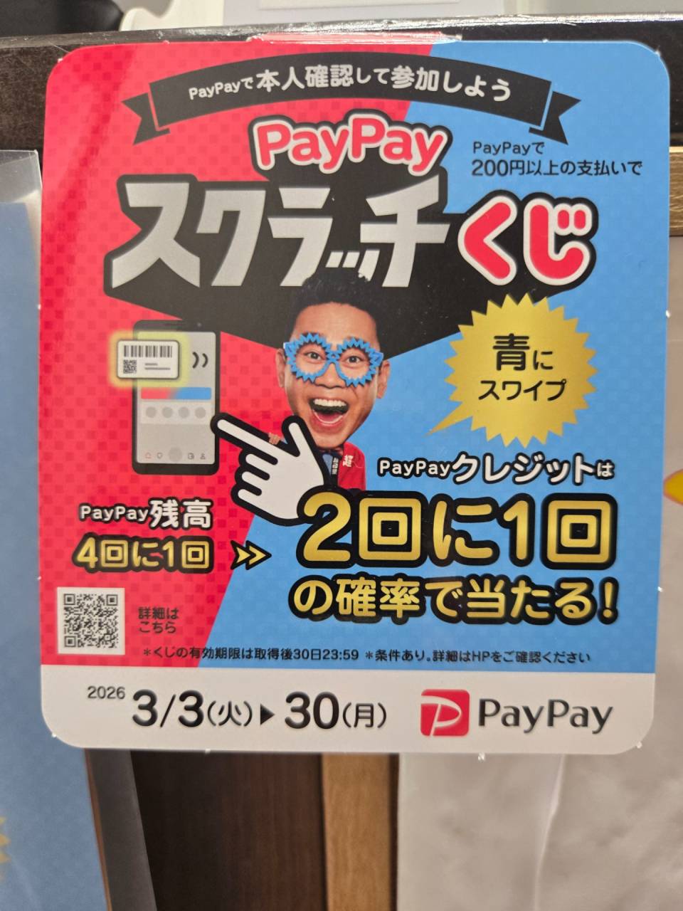 PayPayスクラッチくじ