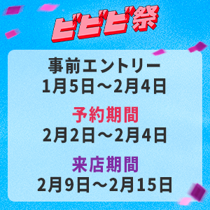 ビビビ祭本日予約最終日
