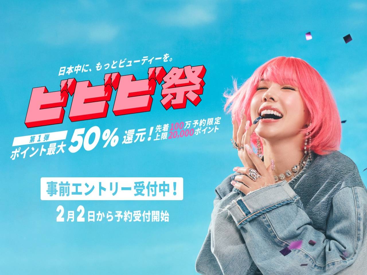 ビビビ祭本日予約最終日
