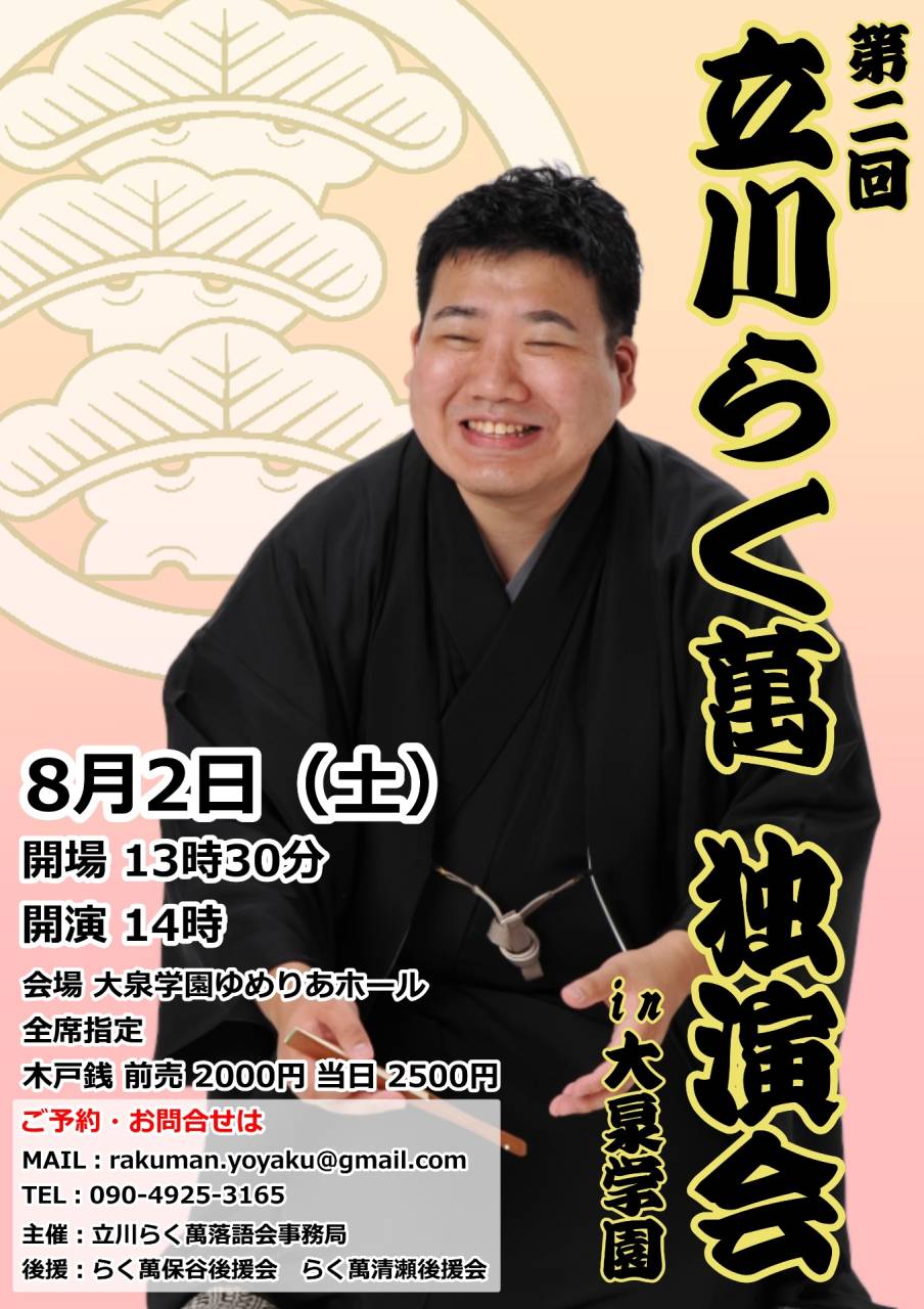 立川らく萬（前週）