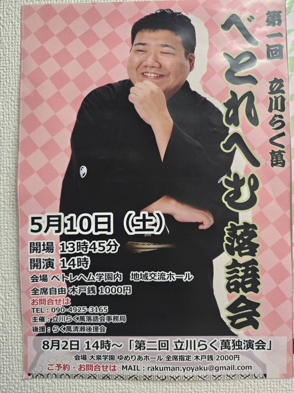 立川らく萬
