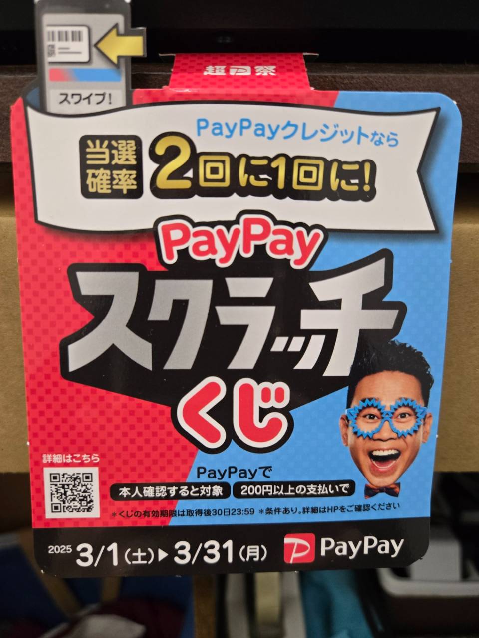 PayPayスクラッチくじ