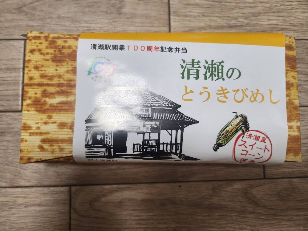 清瀬駅開業100周年記念弁当