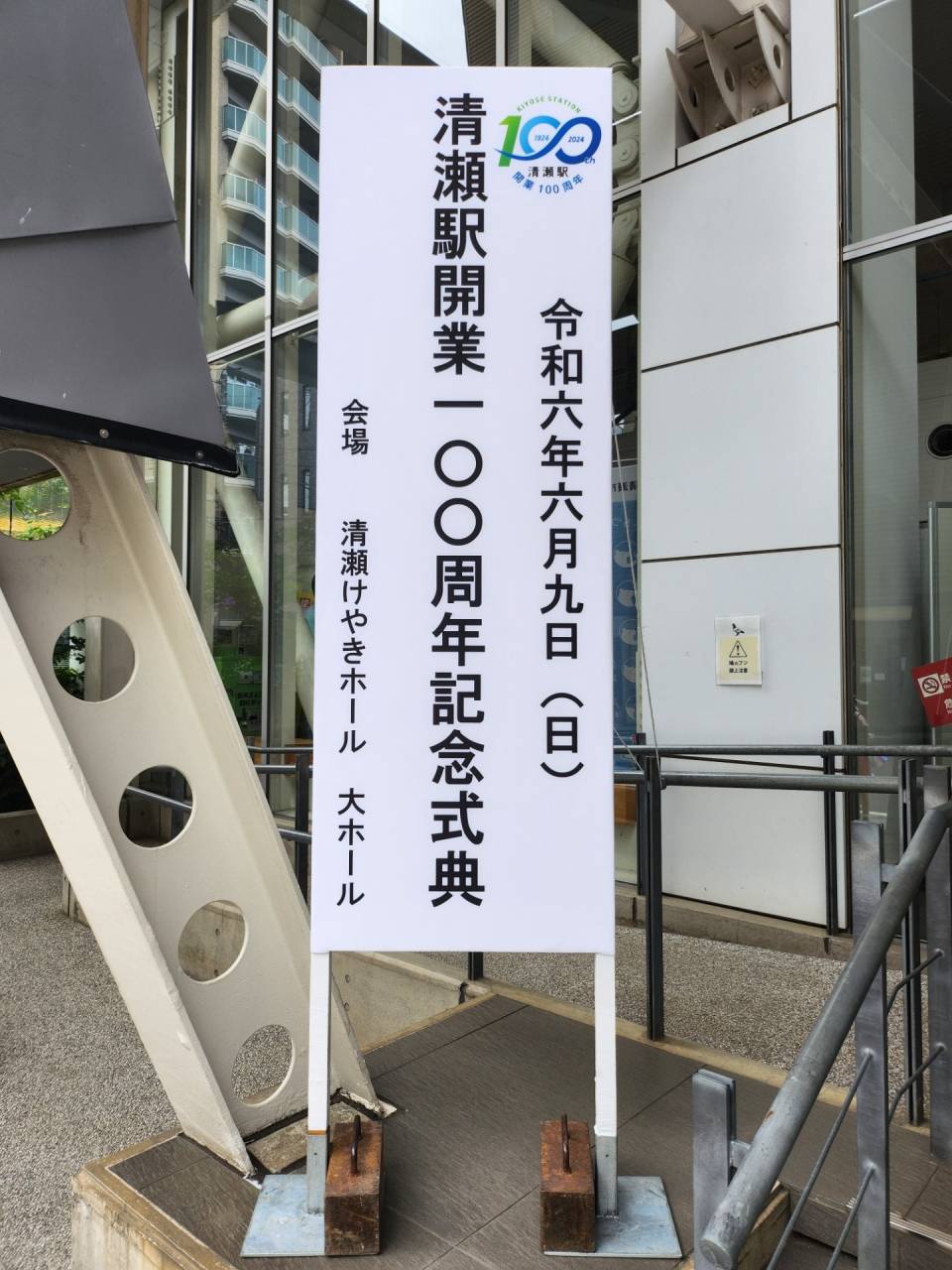 清瀬駅開業１００周年記念式典
