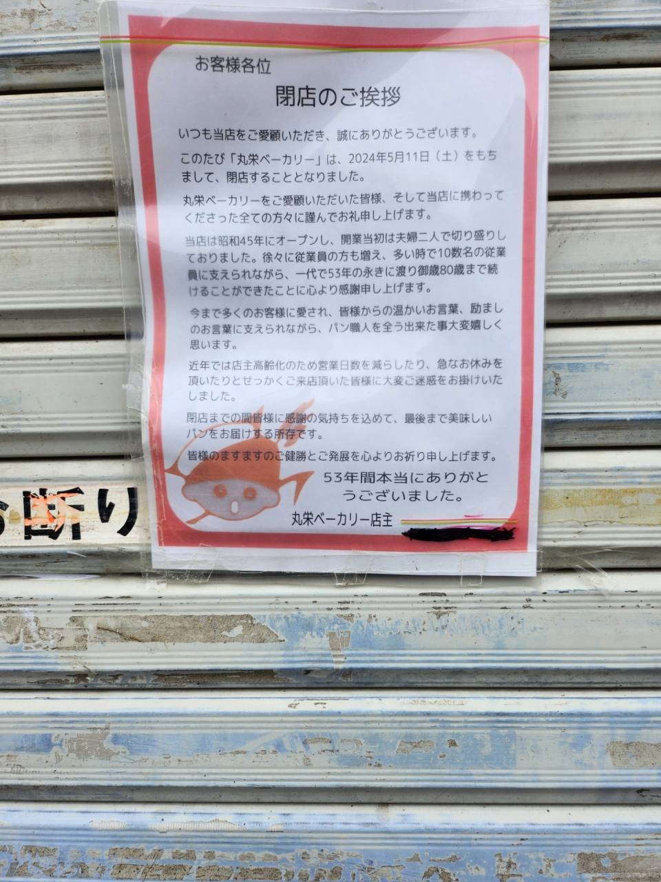 丸栄ベーカリー