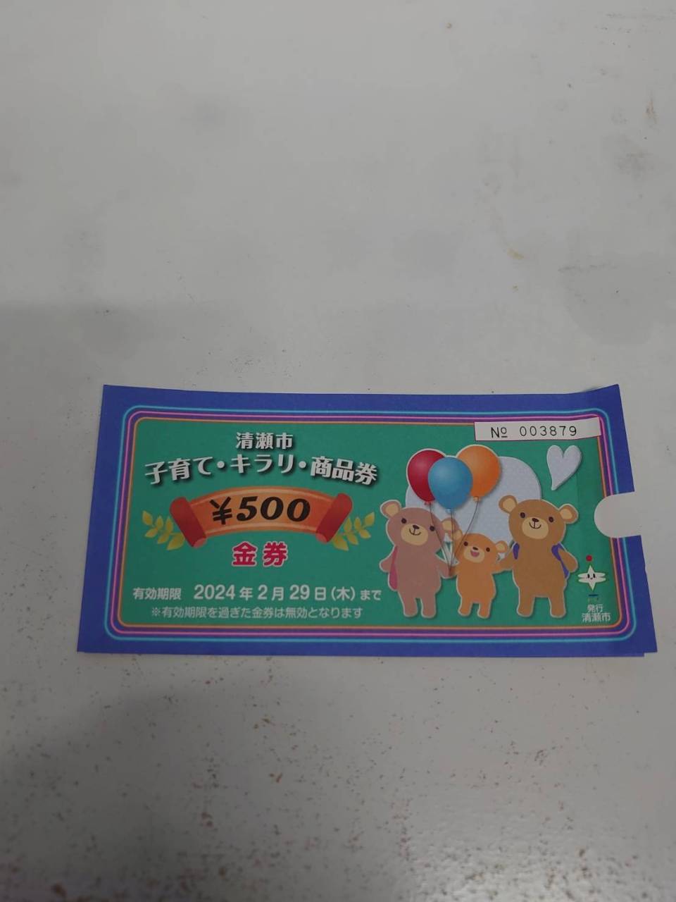 子育て・キラリ・商品券