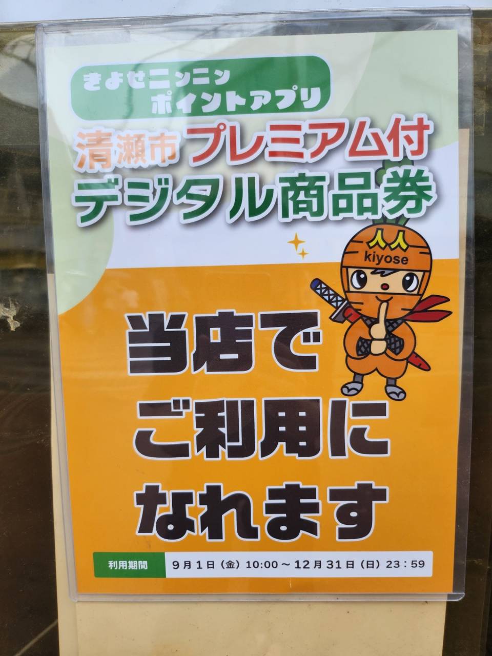 プレミアム付デジタル商品券